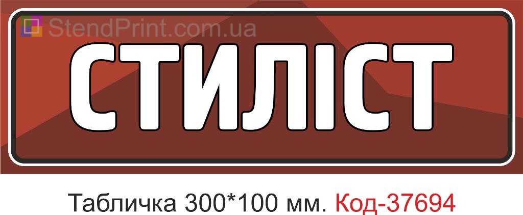 Табличка стиліст на двері купити вивіска салон краси