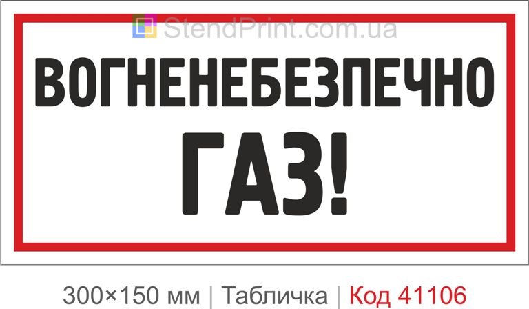 Табличка вогненебезпечно газ купити
