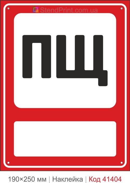 Пожежний щит ПЩ наклейка позначення місця інвентарю
