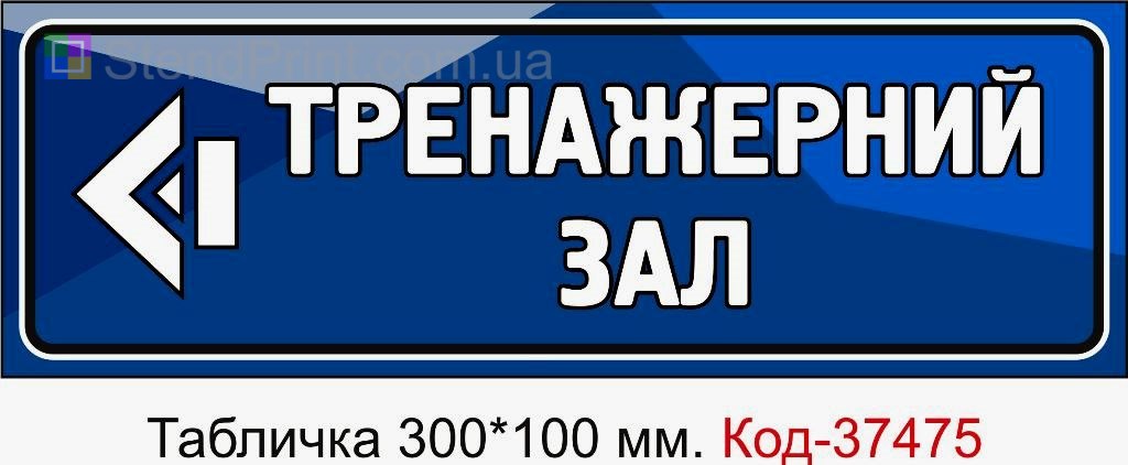 Табличка Тренажерний зал зі стрілкою вліво з можливістю змінити текст навігаційна табличка замовити