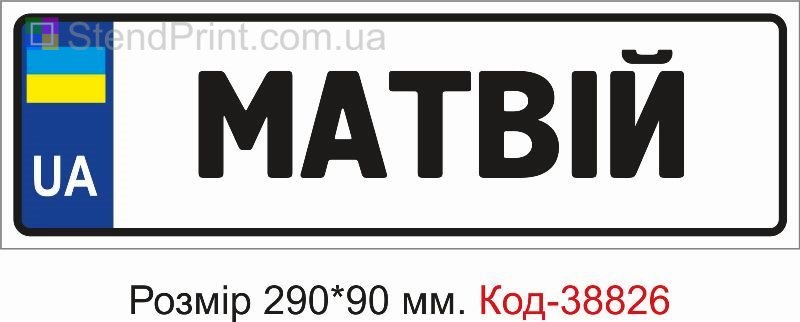 Табличка Матвій на дитячу коляску замовити з ім’ям