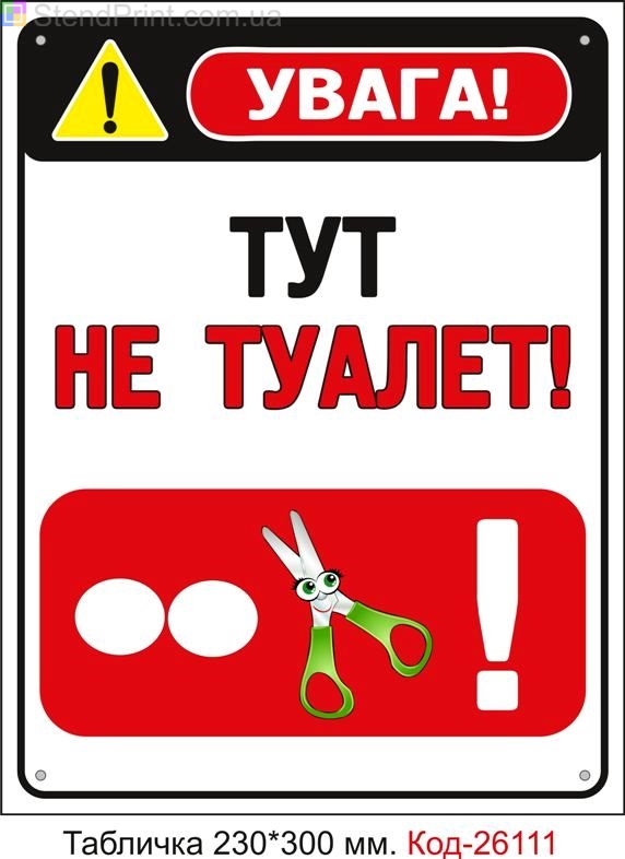 Пластикова табличка "Тут не туалет" Код-26111
