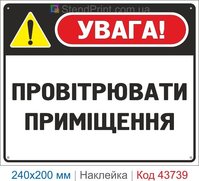 Знак «Провітрювати приміщення» купити | Інформаційна наклейка