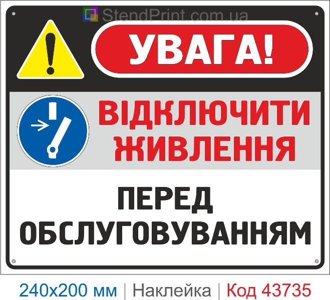 Наклейка «Відключити живлення перед обслуговуванням» купити