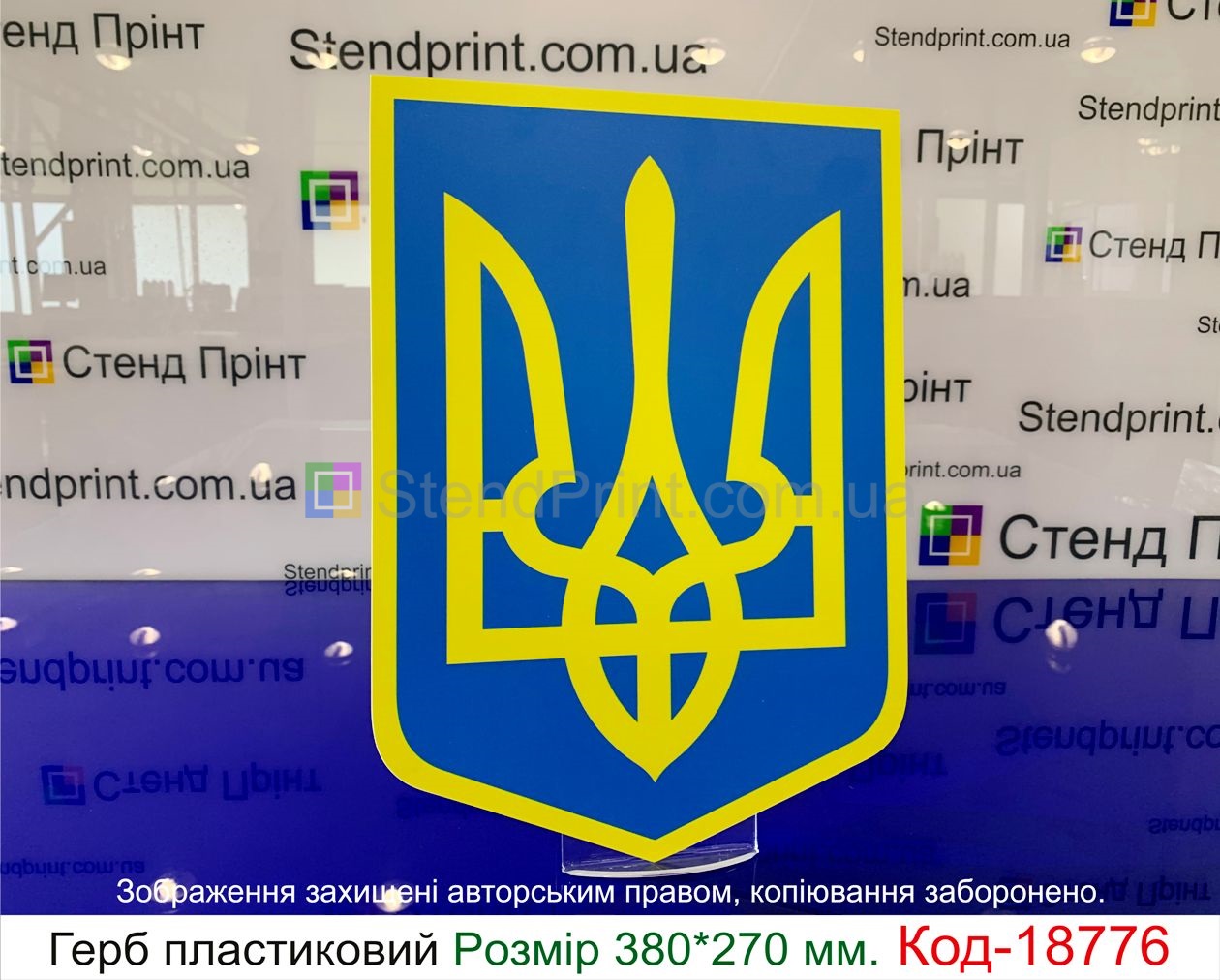 Герб України настінний Розмір 380*270 мм.