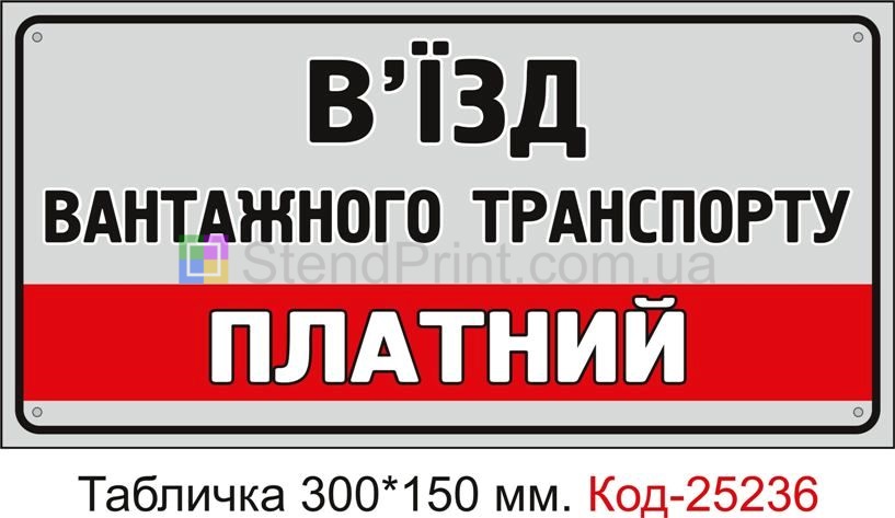 Пластикова табличка "В'їзд вантажного транспорту платний" Код-25236