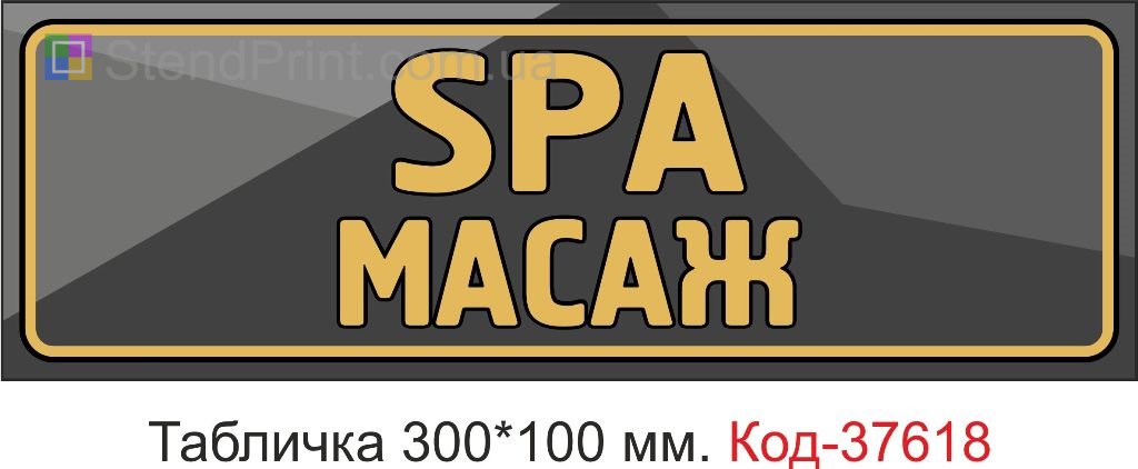 Табличка spa масаж на двері купити Тернопіль