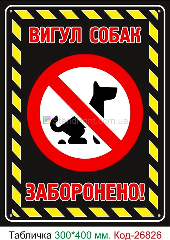 Пластиковая табличка "Выгуливать собак запрещено" Код-23712