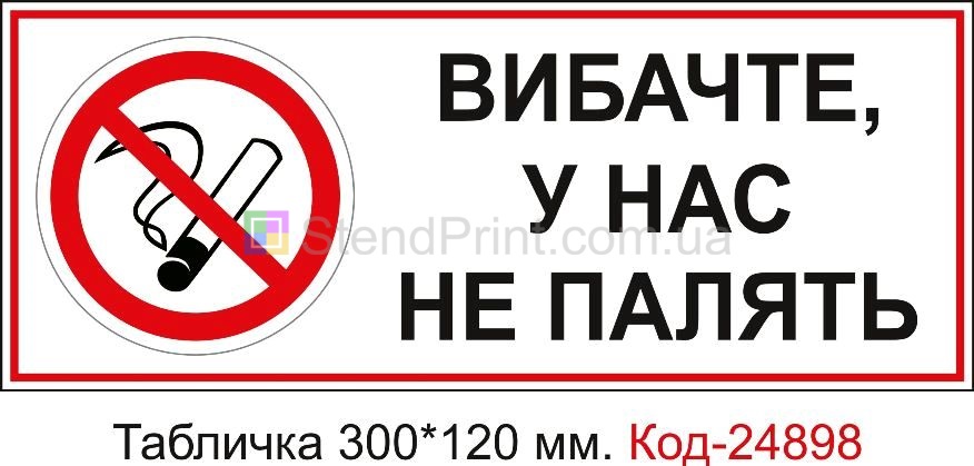 Пластикова табличка "Вибачте у нас не палять, куріння заборонено" Код-23651