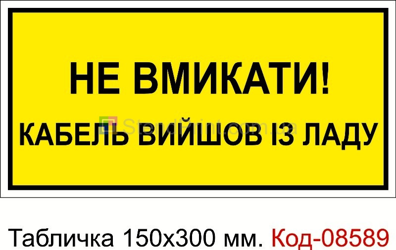 Знак табличка пластикова 150 * 300 мм. "Не вмикати кабель вийшов із ладу"