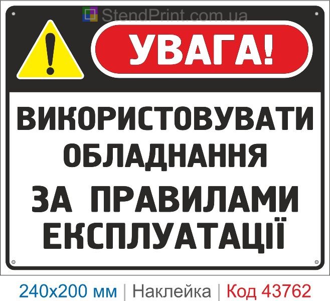 Наклейка «Використовувати обладнання за правилами експлуатації» | Безпечна експлуатація обладнання
