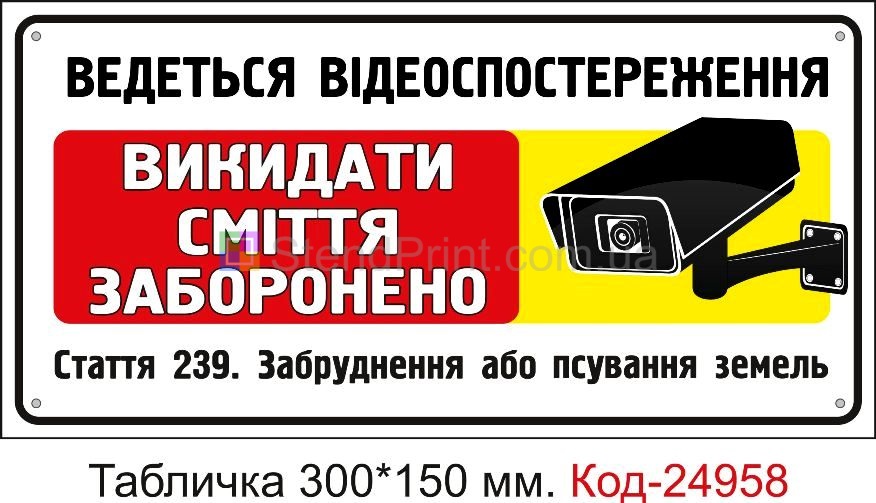 Пластикова табличка "Викидати сміття заборонено" Код-24958