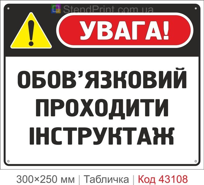 Купити табличку "Обов’язковий проходити інструктаж" для підприємства