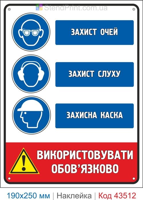 Купити самоклеючу наклейку "Захист очей. Захист слуху. Захисна каска" Код-43512