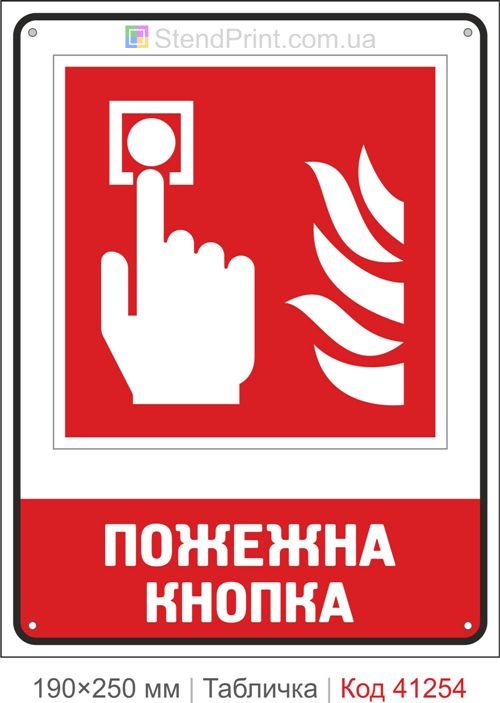Табличка пожарная кнопка сигнализации ISO 7010 F005 купить