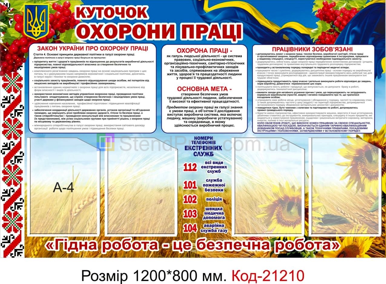 Стенд інформаційний "Куточок з охорони праці" Код-21210