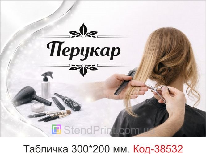 Вывеска Парикмахер для кабинета — купить табличку в светлом современном стиле