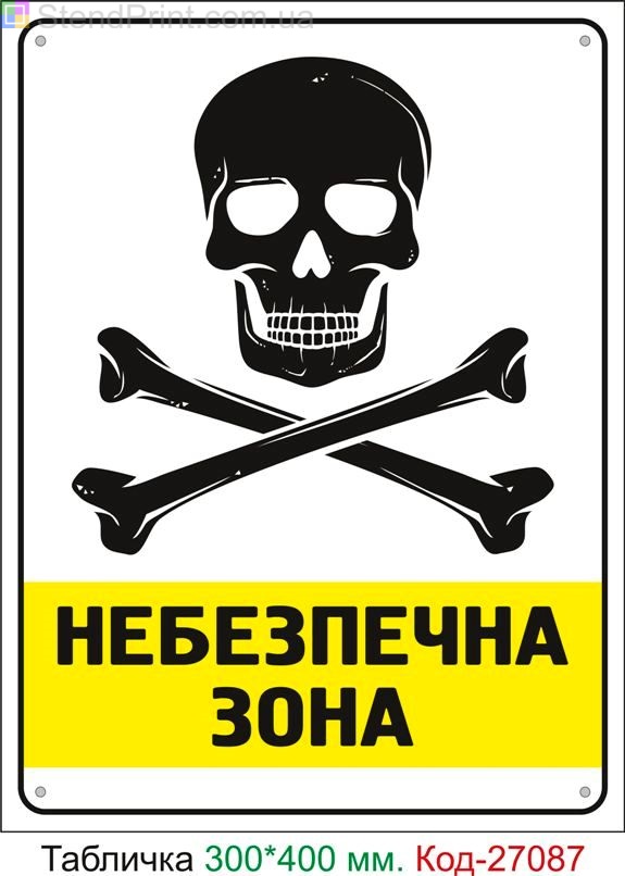 Пластиковая табличка "Опасная зона" Код-27087