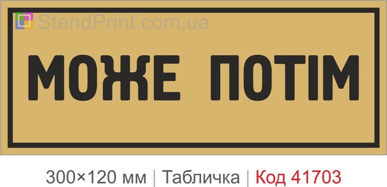 Табличка "Може потім" для офісу купити