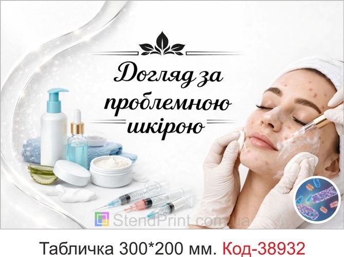 Табличка Догляд за проблемною шкірою для косметолога замовити