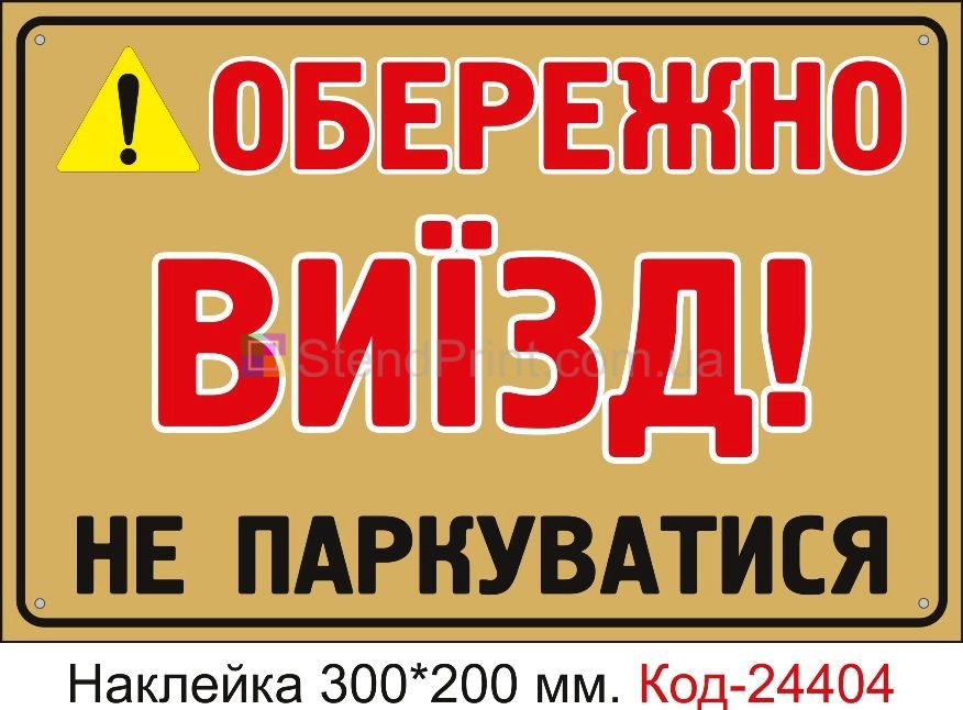 Самоклеюча наклейка "Обережно виїзд, не паркуватися" Код-24404