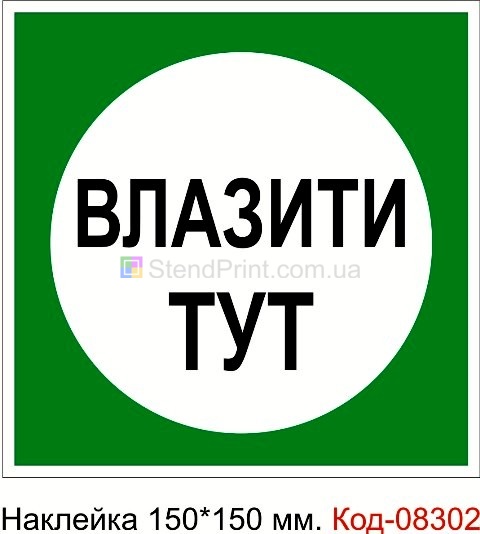 Наклейка 150*150 мм. "Влазати тут"
