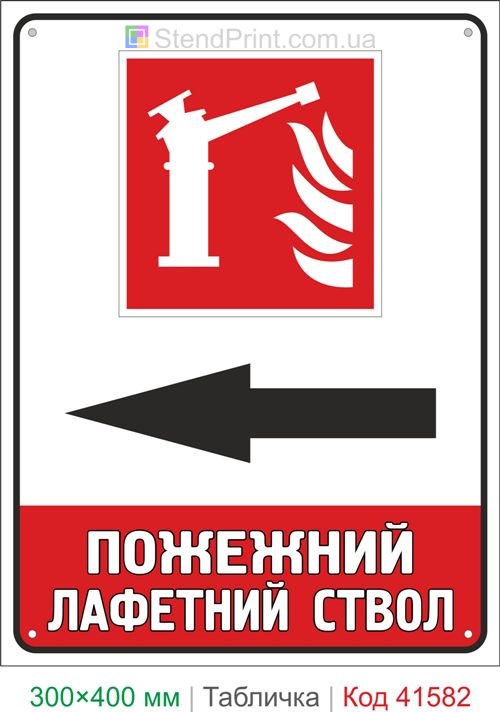 Табличка пожежний лафетний ствол ліворуч купити знак напрямку