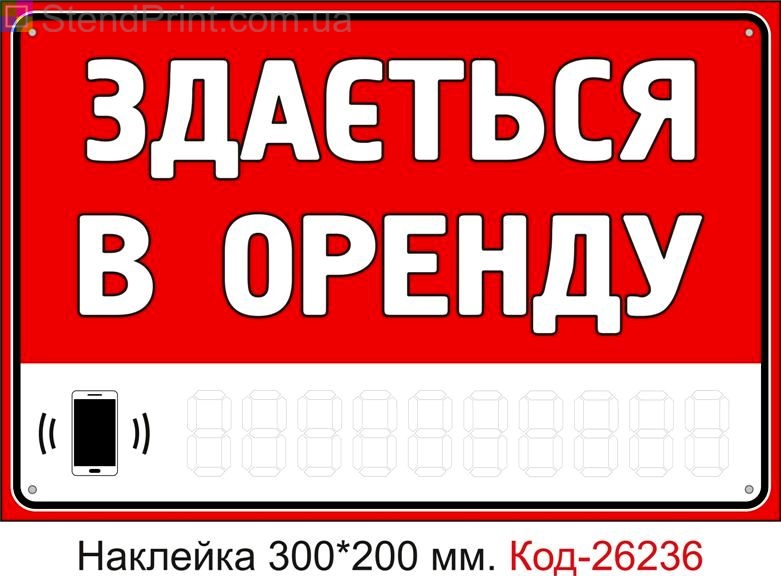 Самоклеюча наклейка "Здається в оренду (з полем для напису телефона маркером)" Код-26236