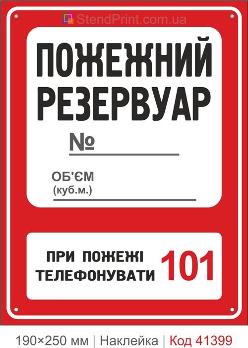 Пожежний резервуар наклейка з полем номер і обʼєм купити