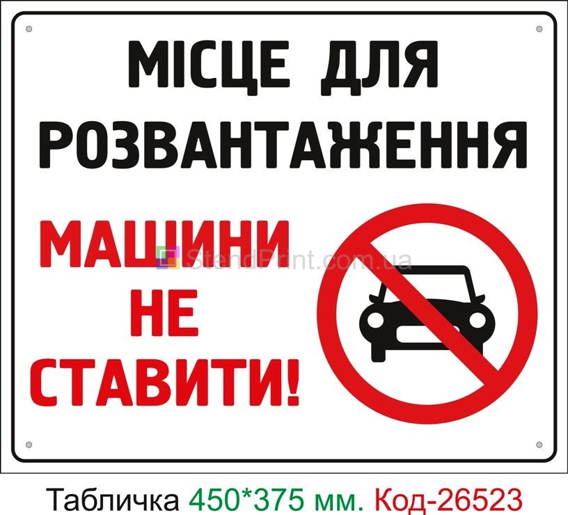Пластиковая табличка "Место для разгрузки, машины не ставить" Код-26523