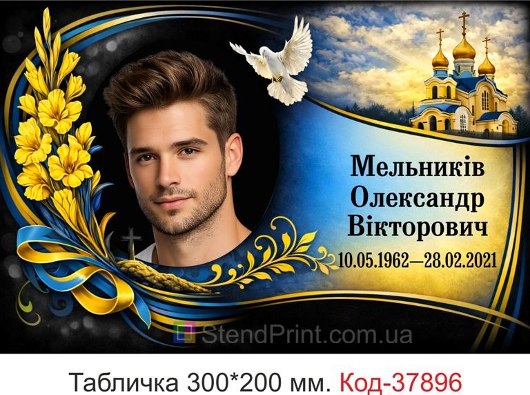 Купити ритуальну табличку на могилу з голубом і храмом