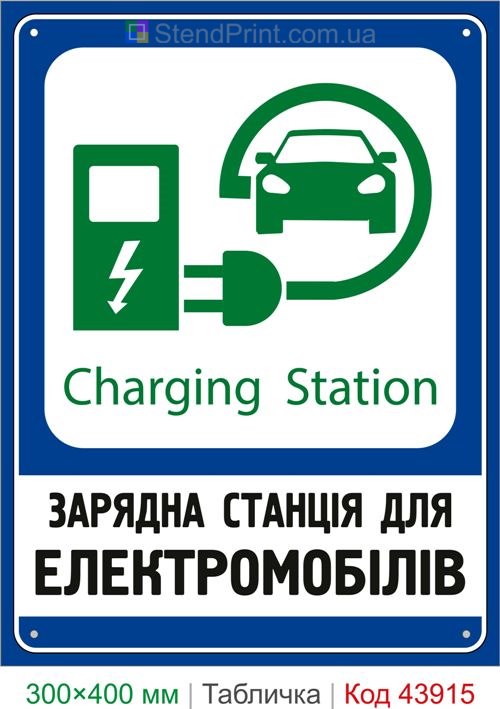 Зарядная станция для электромобилей табличка купить
