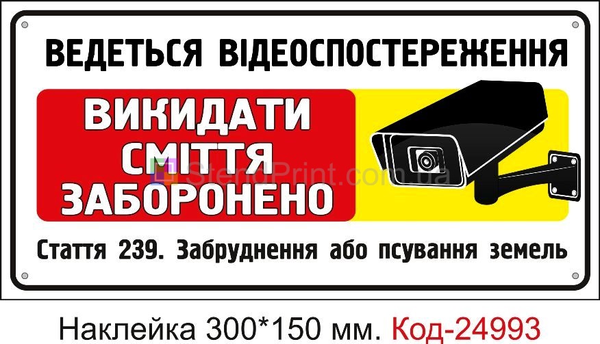 Самоклеюча наклейка "Викидати сміття заборонено" Код-24993