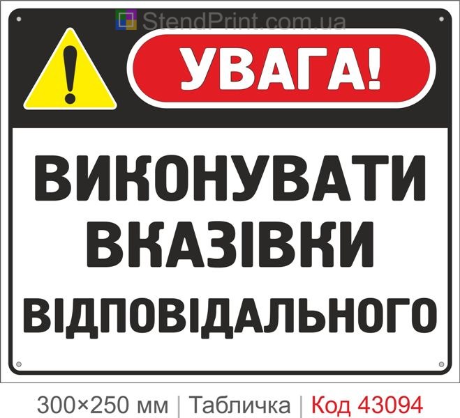Купити табличку "Виконувати вказівки відповідального" для підприємства