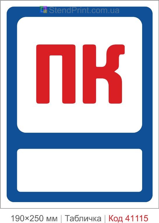 Табличка пожежний кран ПК купити