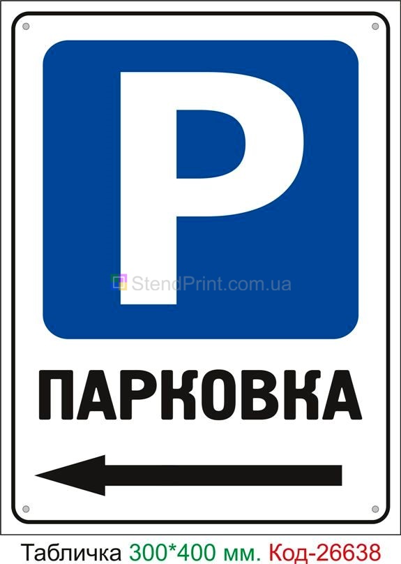 Пластиковая табличка "Парковка стрелка налево" Код-26638