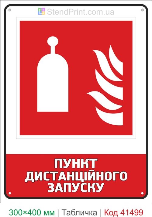 Табличка пункт дистанційного запуску пожежогасіння ISO 7010 F014 купити