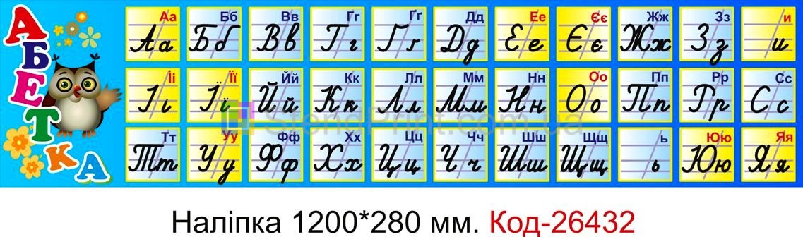Наліпка самоклеюча наклейка для початкового класу "Абетка" Код-26432