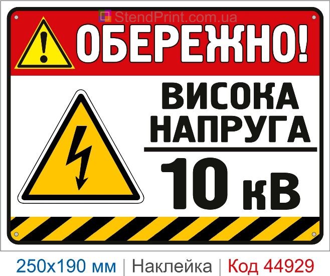 Купить наклейку «Осторожно! Высокое напряжение 10 кВ»