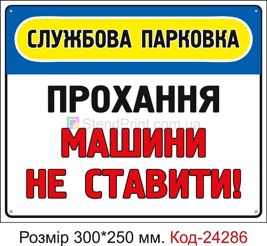 Пластикова табличка "Службова парковка, прохання машини не ставити" Код-24286