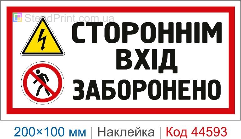 Наклейка "Стороннім вхід заборонено" | Самоклеюча наклейка безпеки