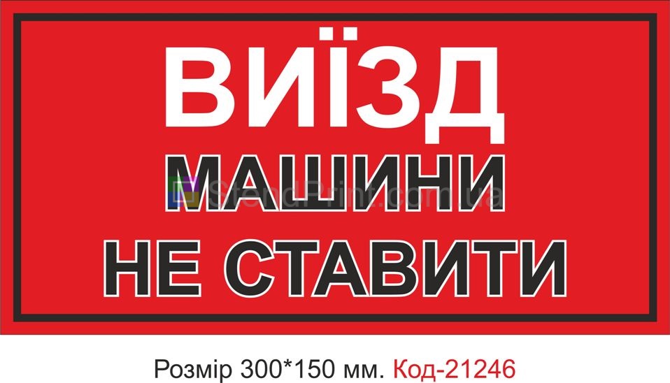 Табличка пластикова "Виїзд, машини не ставити" Код-21246