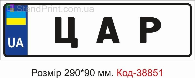 Номер Царь на детскую коляску купить с надписью