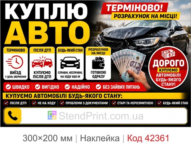 Наклейка куплю авто купити для реклами