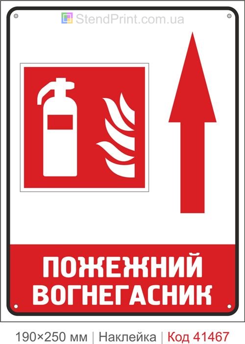 Пожежний вогнегасник стрілка вгору наклейка напрямок