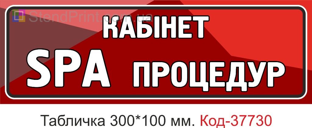 Табличка кабінет SPA процедур на двері купити Україна