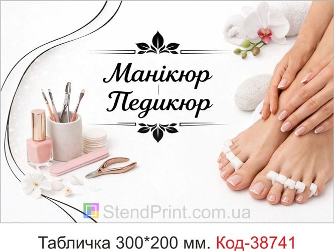 Табличка Манікюр Педикюр для салону краси купити