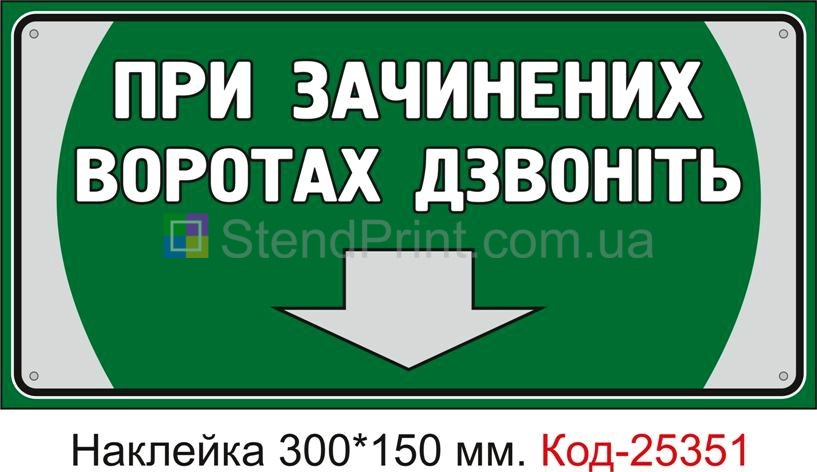 Самоклеюча наклейка "При зачинених воротах дзвоніть" Код-25351
