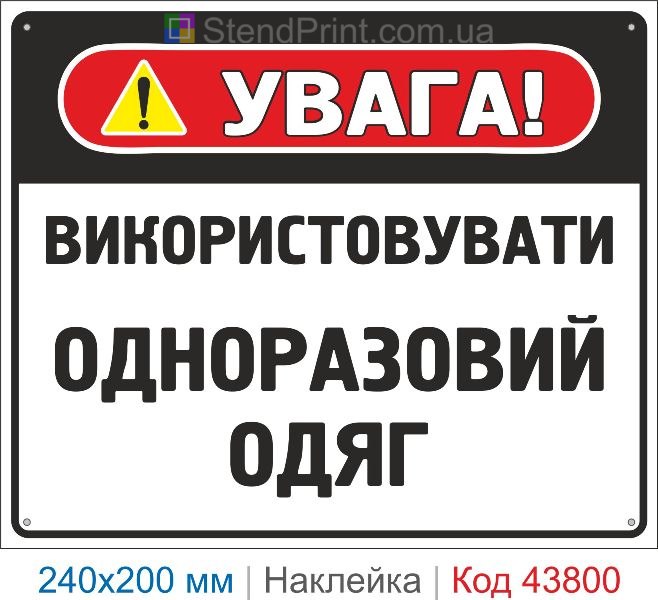 Наклейка "Використовувати одноразовий одяг" | Засоби індивідуального захисту