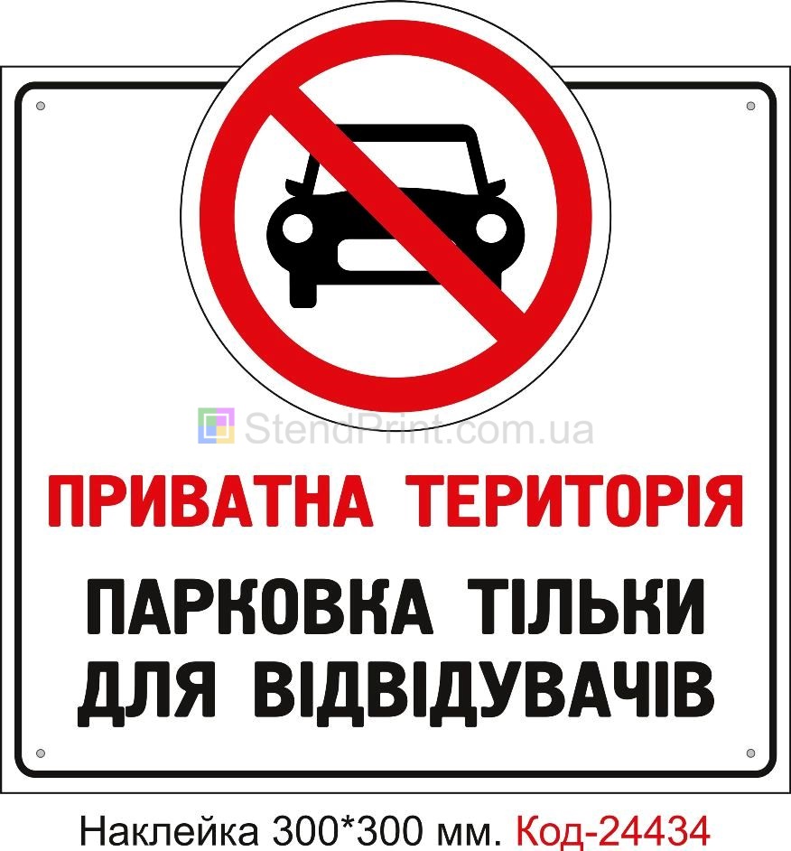 Самоклеюча наклейка "Стоянка тільки для відвідувачів" Код-24434